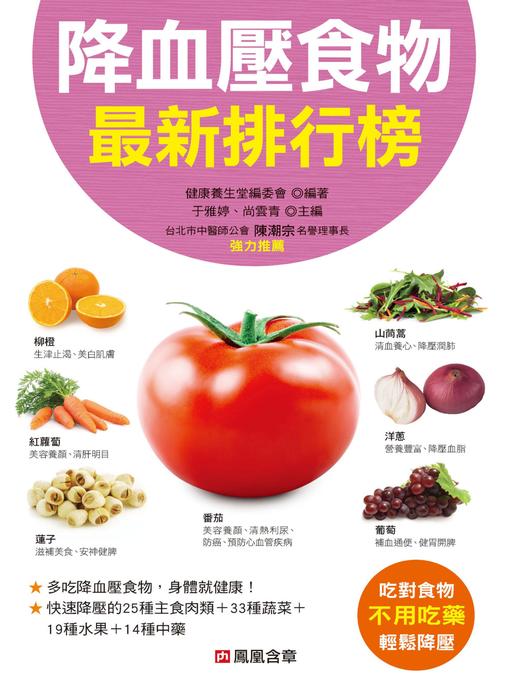 Cover image for 降血壓食物排行榜